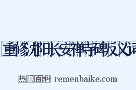 重修沈阳长安禅寺碑反义词是什么意思的图片